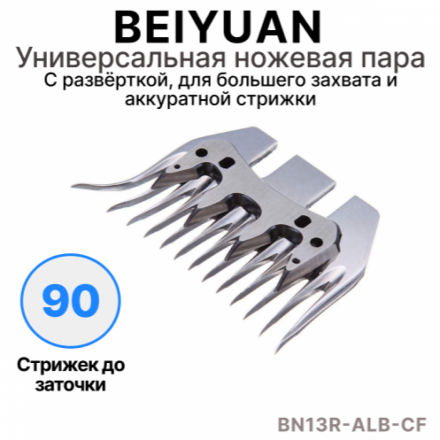 Ножевая пара BEIYUAN A-LB 13 зубьев для машинок для стрижки овец c Разверткой